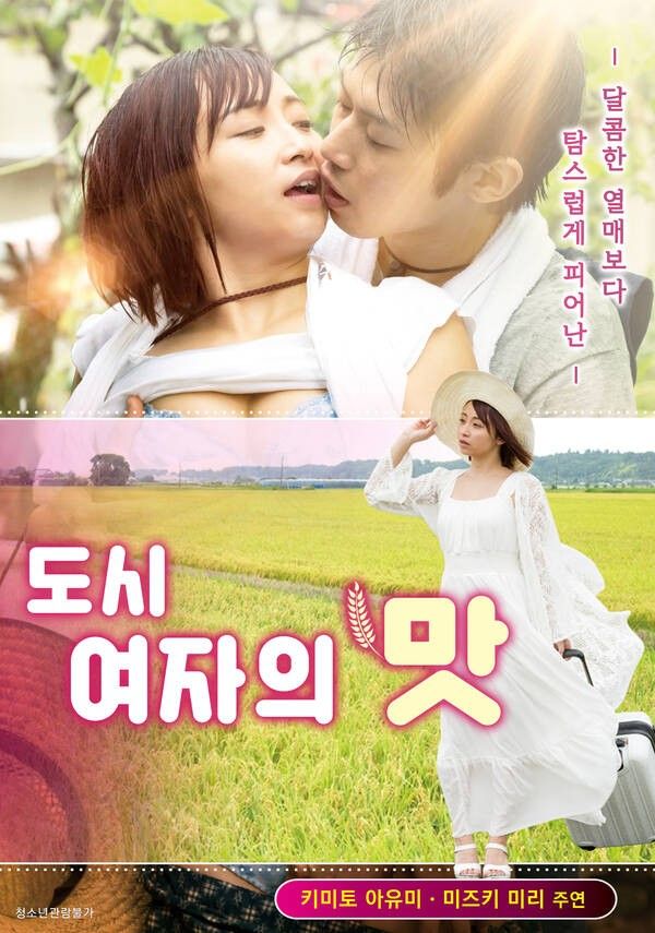 [18+] A Taste of a Urban Woman (2021) Korean Movie HDRip download full movie
